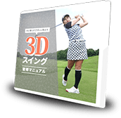 3Dスイング習得マニュアル