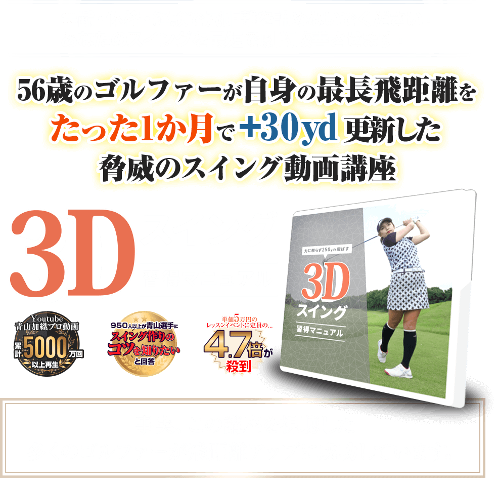 56歳のゴルファーが自身の最長飛距離をたった1か月で+30yd更新した脅威のスイング動画講座