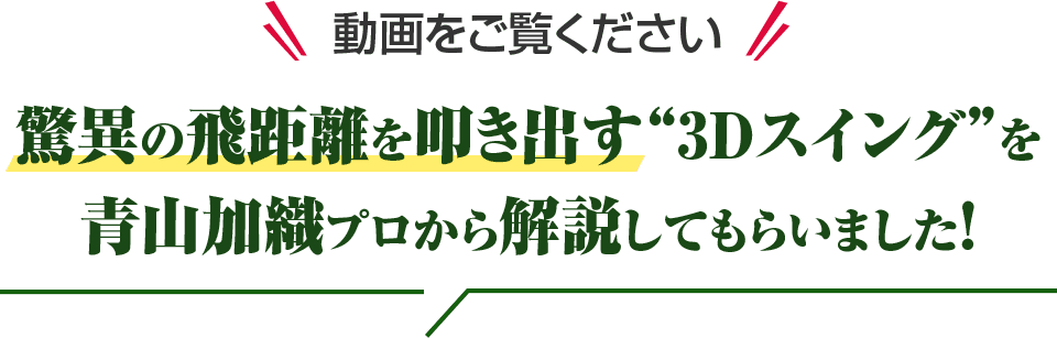 動画をご覧ください 驚異の飛距離を叩き出す“3Dスイング”を青山加織プロから解説してもらいました！