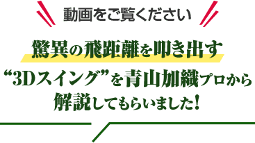 動画をご覧ください 驚異の飛距離を叩き出す“3Dスイング”を青山加織プロから解説してもらいました！
