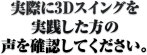 青山プロのレッスンを受けた方の声