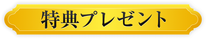 特典プレゼント