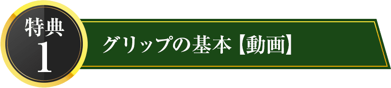 特典1