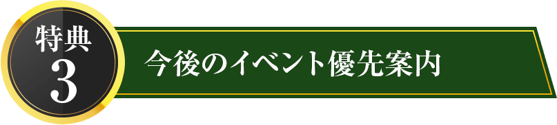 特典3