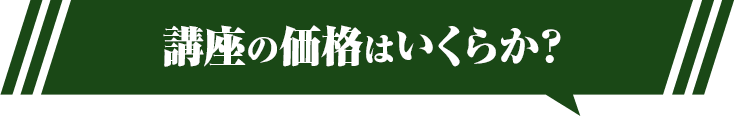講座の価格はいくらか？
