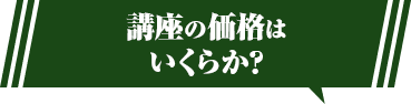 講座の価格はいくらか？