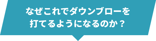 なぜこれでダウンブローを打てるようになるのか？