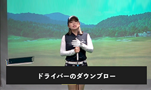 ドライバーはダウンブローでもOK?アイアンとの違いをデータで解説