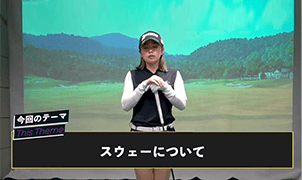 ドライバーのスウェーを改善しよう!体の軸をキープして振るためのポイント