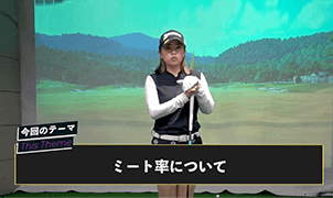 ミート率を上げよう!軽く振っても飛ぶスイングの作り方