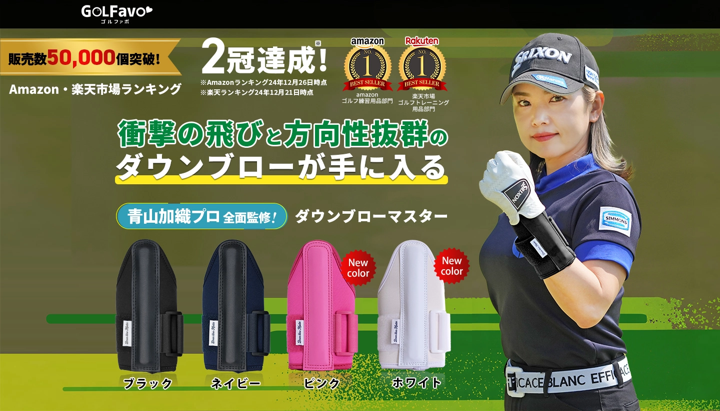 青山加織プロ全面監修！衝撃の飛びと方向性抜群のダウンブローを手に入れる