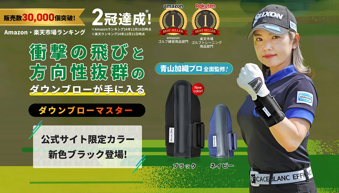 青山加織プロ全面監修！衝撃の飛びと方向性抜群のダウンブローを手に入れる