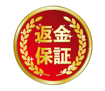 満足できなかったら全額返金保証