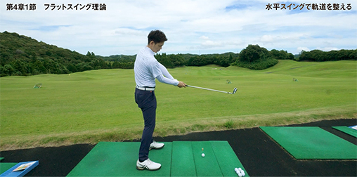 再現性の高い“フラットスイング”の習得ステップを構築