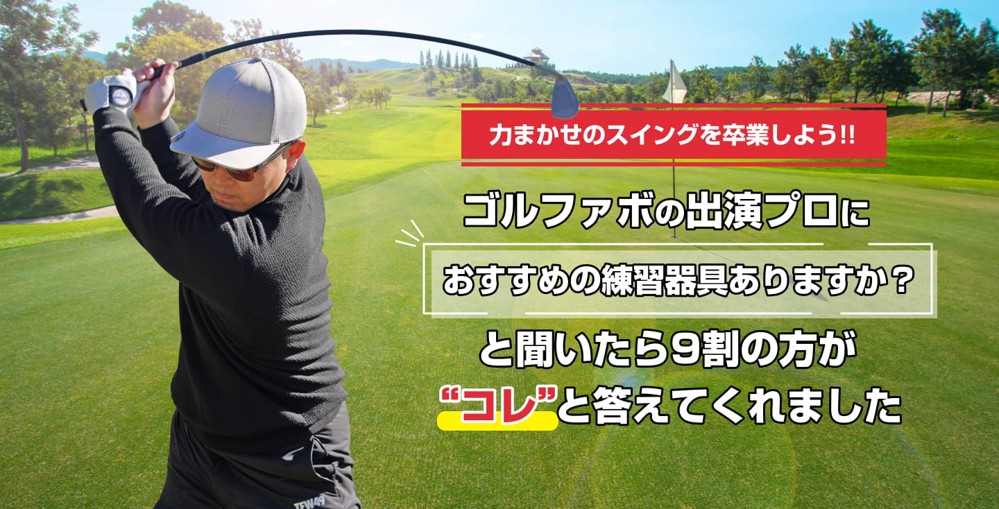 ゴルファボの出演プロに「おすすめの練習器具ありますか？」と聞いたら9割の方が”コレ”と答えてくれました