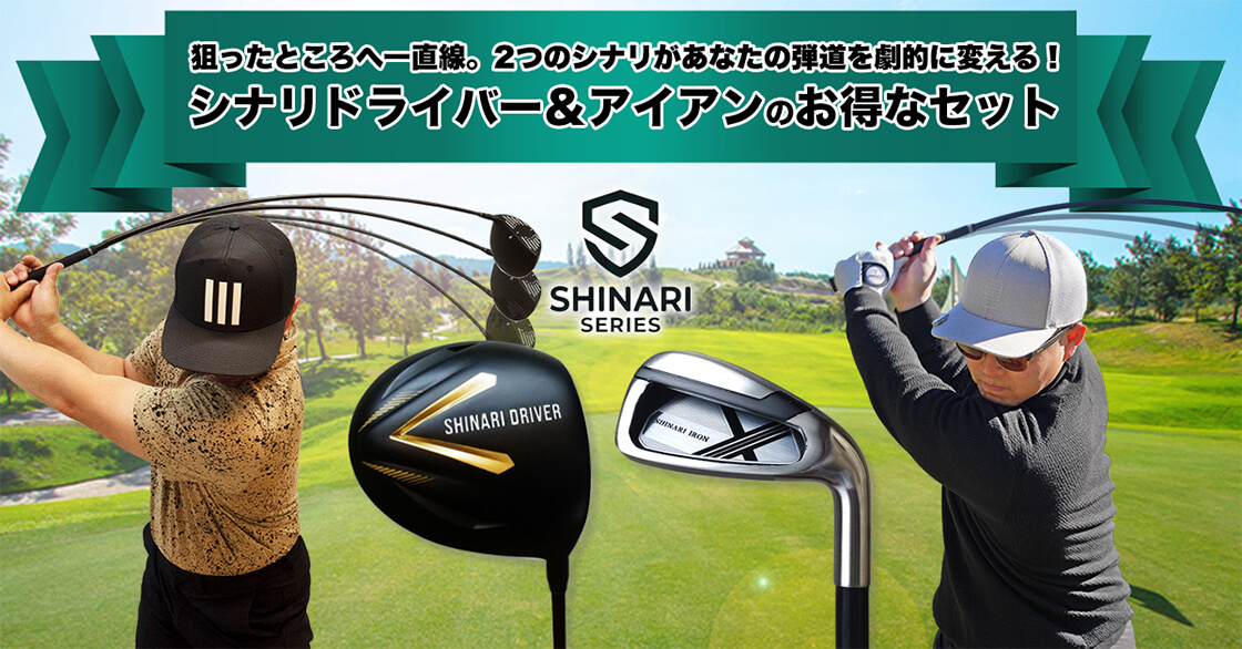 シナリアイアン｜体と腕を同調させて”しなる”スイングをマスターしよう！