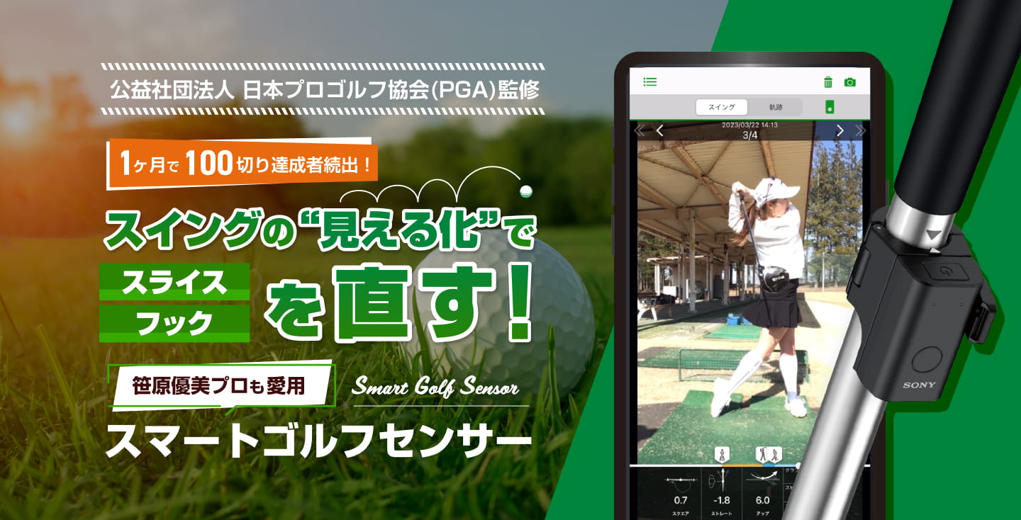 スイングの“見える化”でスライス・フックを直す！｜笹原優美プロも愛用｜スマートゴルフセンサー