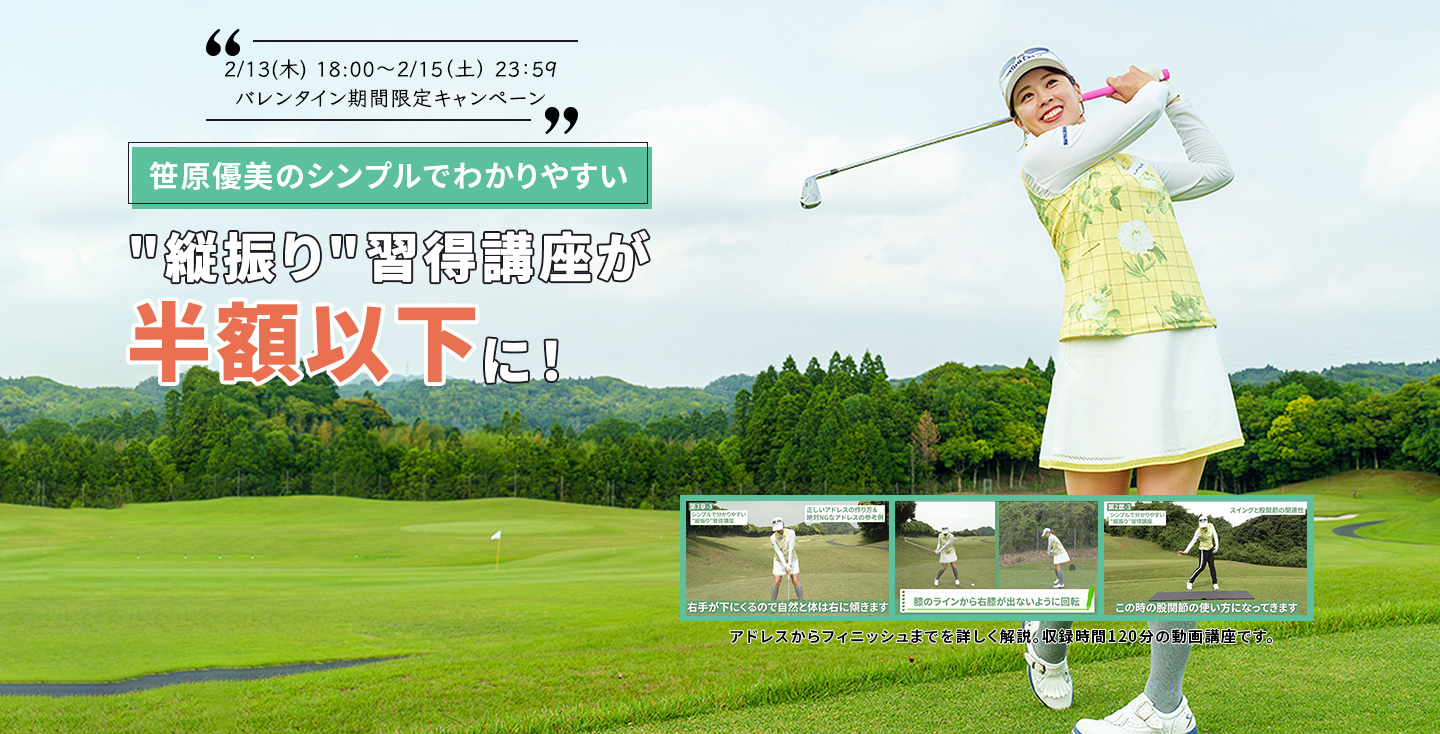 笹原優美のシンプルでわかりやすい縦振り習得講座が半額以下に！