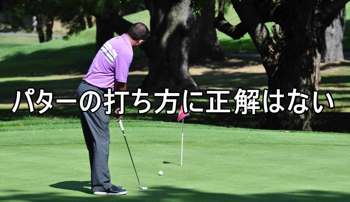 ゴルフ パターの打ち方 基本の握り方 構え方 振り方とおすすめ練習法4選 ゴルファボ