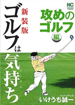 ゴルフ漫画の決定版 人気おすすめランキングtop５ ゴルファボ