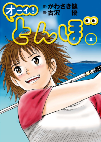 ゴルフ漫画の決定版 人気おすすめランキングtop５ ゴルファボ