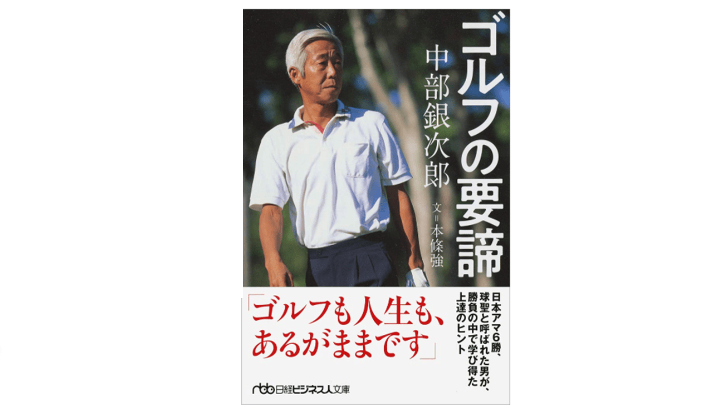 中部銀次郎の名言まとめ 伝説のアマチュアゴルファーから学ぶべき男の生きざまとは ゴルファボ
