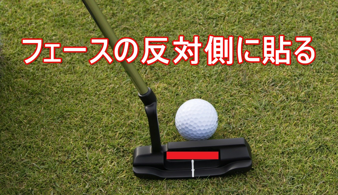 ゴルフの鉛 ウェイト の張り方と効果的な使い方 ゴルファボ