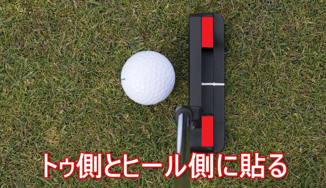 ゴルフの鉛 ウェイト の張り方と効果的な使い方 ゴルファボ