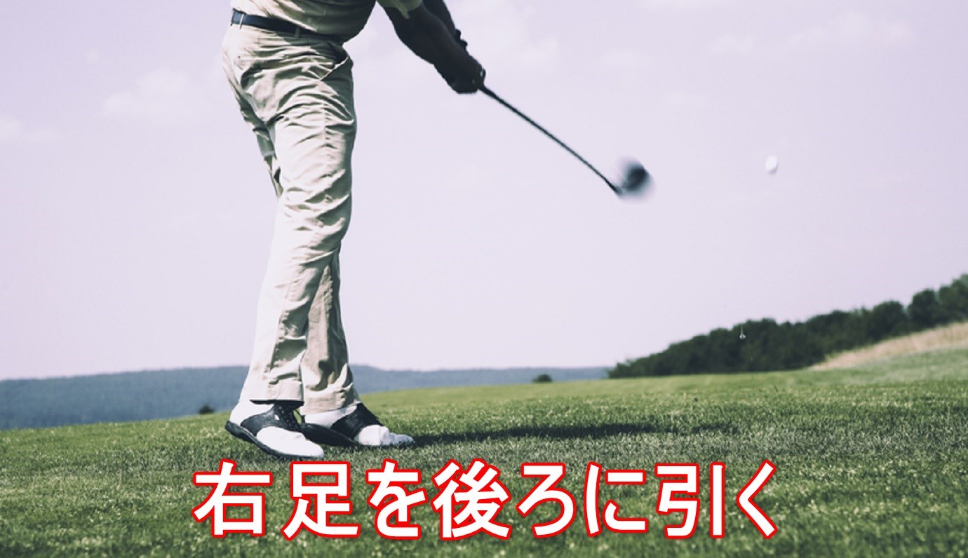 ゴルフで右に飛ぶ原因を徹底解説 おすすめの防止法３選 ゴルファボ