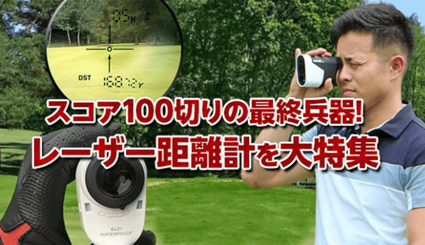 2023年最新】ゴルフ用レーザー距離計おすすめ人気ランキングBEST30 