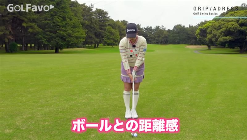 アドレスでのボールとの距離感