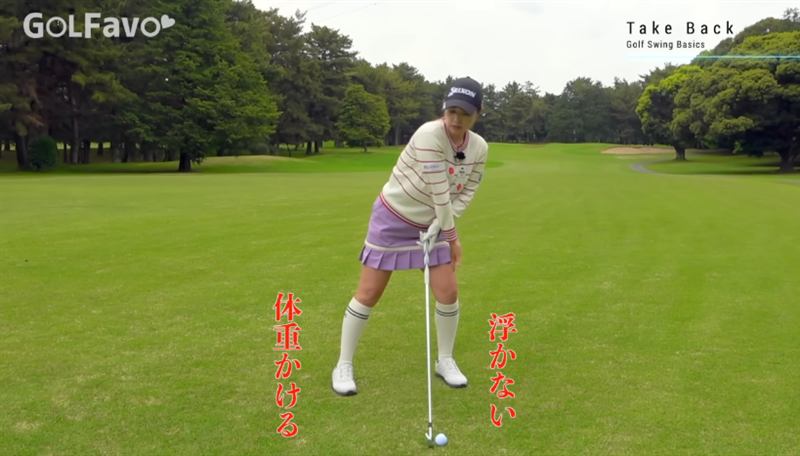 テイクバックでは右足に体重をかけ、左足は浮かせない