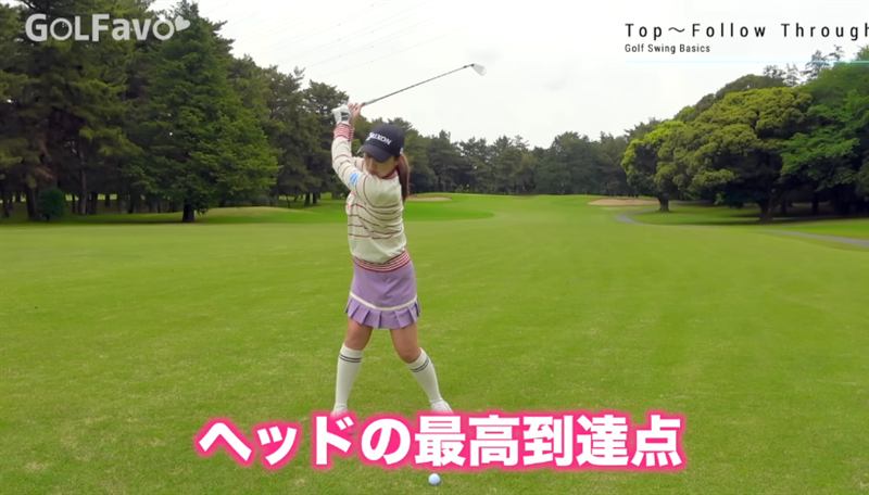 トップはヘッドが最高到達点に来る位置