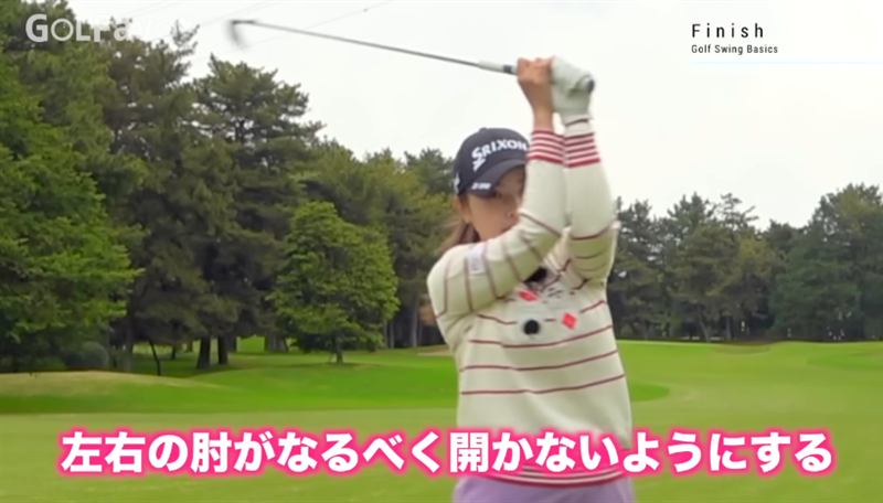 フィニッシュでは左右の肘がなるべく開かないようにする