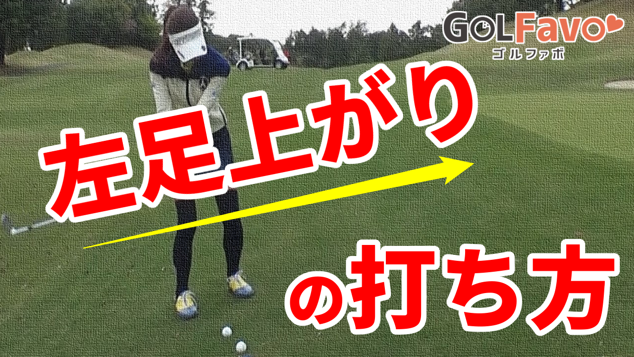 左足上がりアプローチのクラブ選択と打ち方のコツ ゴルファボ Video ゴルフ動画